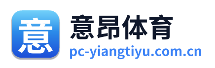 意昂体育